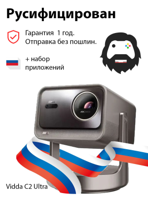 Проектор Vidda C2 Ultra